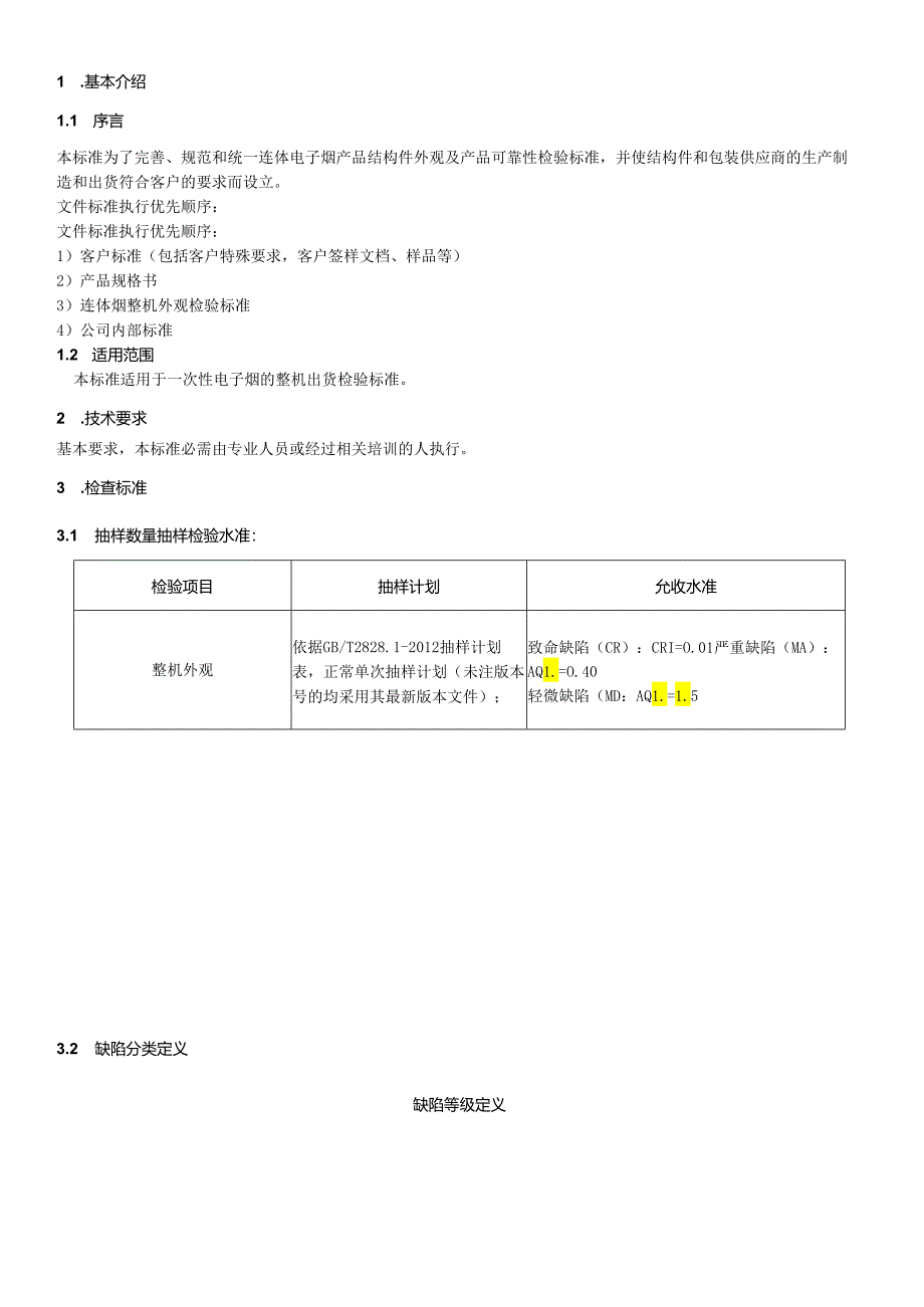 连体烟产品出货检验标准.docx_第2页