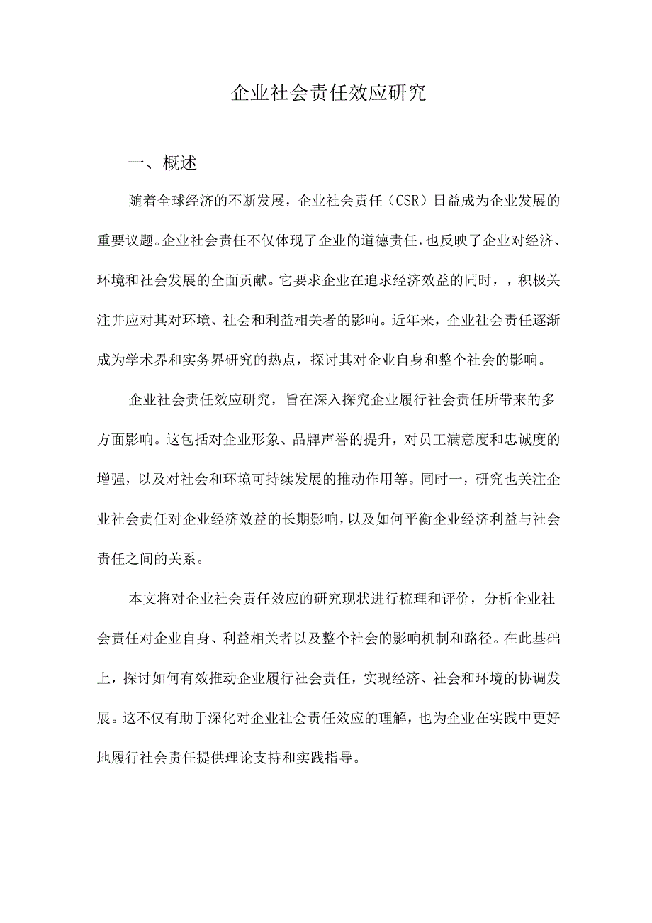 企业社会责任效应研究.docx_第1页