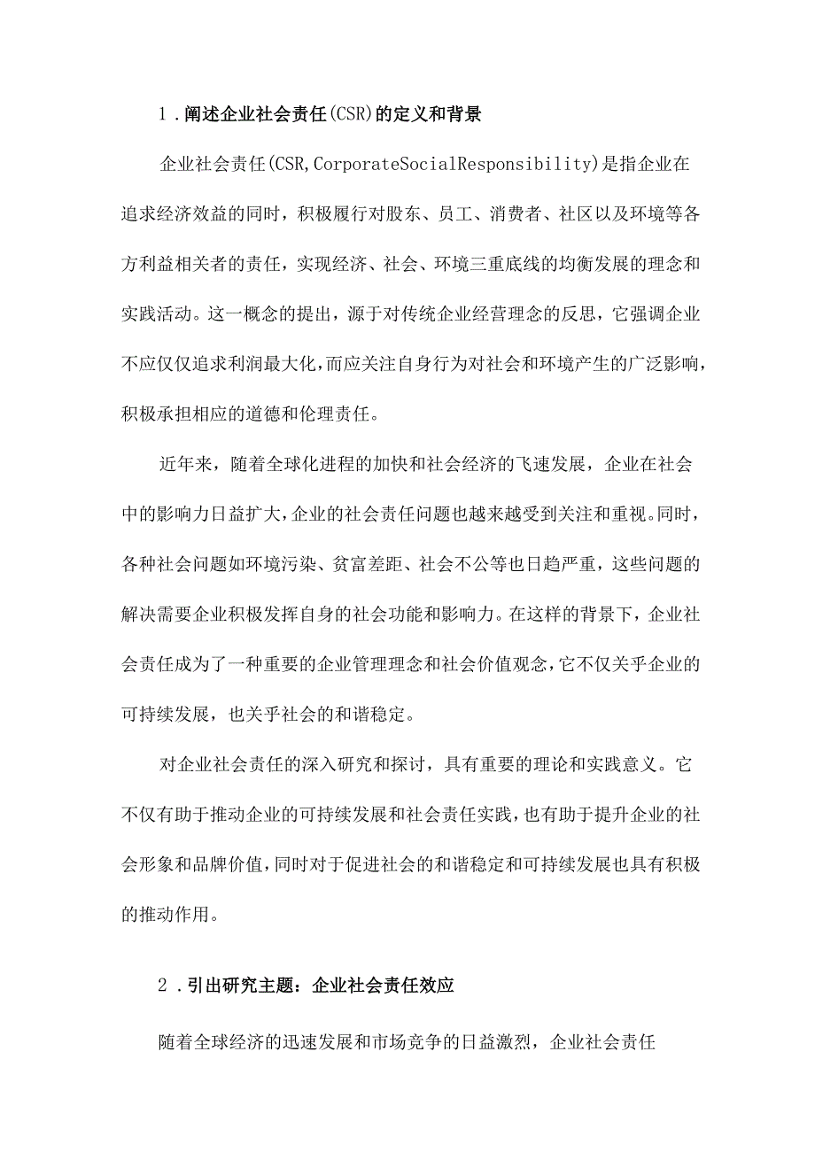 企业社会责任效应研究.docx_第2页