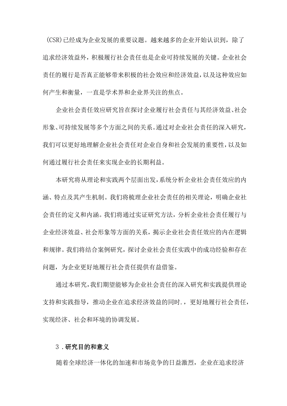 企业社会责任效应研究.docx_第3页