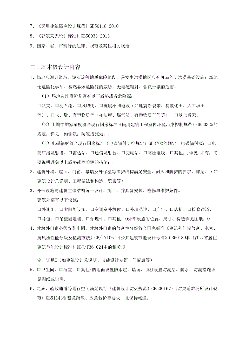 赣建科设〔2021〕24号@江西省绿色建筑基本级设计专篇（2021年版）.docx_第2页