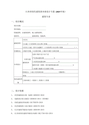 赣建科设〔2021〕24号@江西省绿色建筑基本级设计专篇（2021年版）.docx