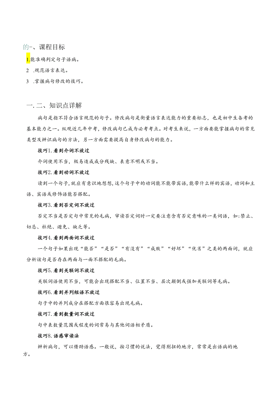 基础-病句修改讲义（学生版）.docx_第2页