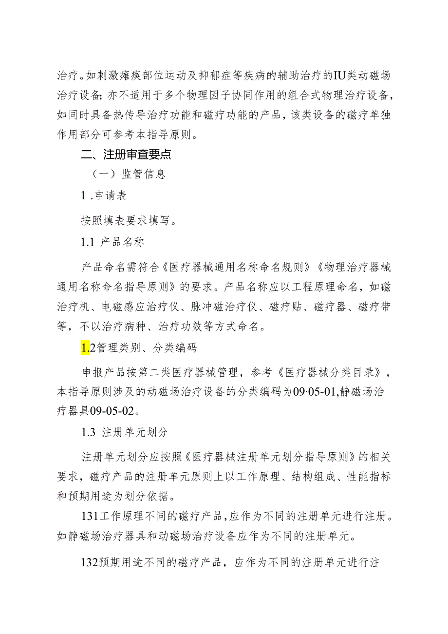 磁疗产品注册审查指导原则（2024年修订版）.docx_第2页