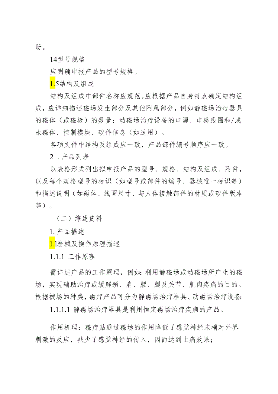 磁疗产品注册审查指导原则（2024年修订版）.docx_第3页