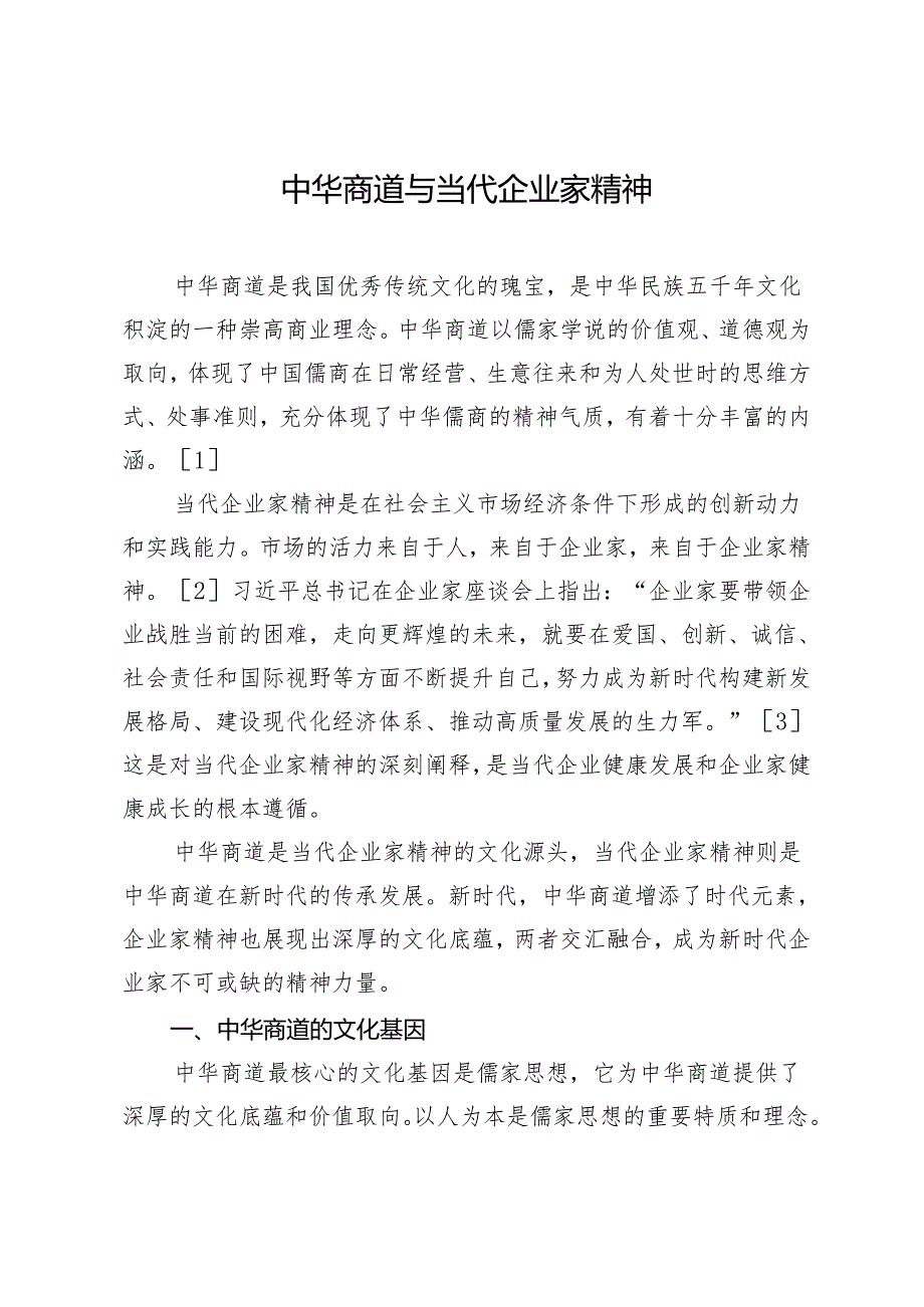 中华商道与当代企业家精神.docx_第1页