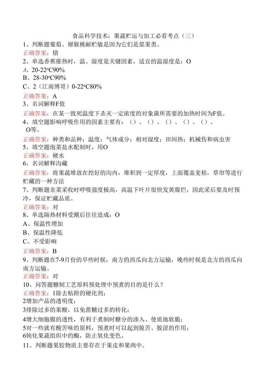 食品科学技术：果蔬贮运与加工必看考点（三）.docx_第1页