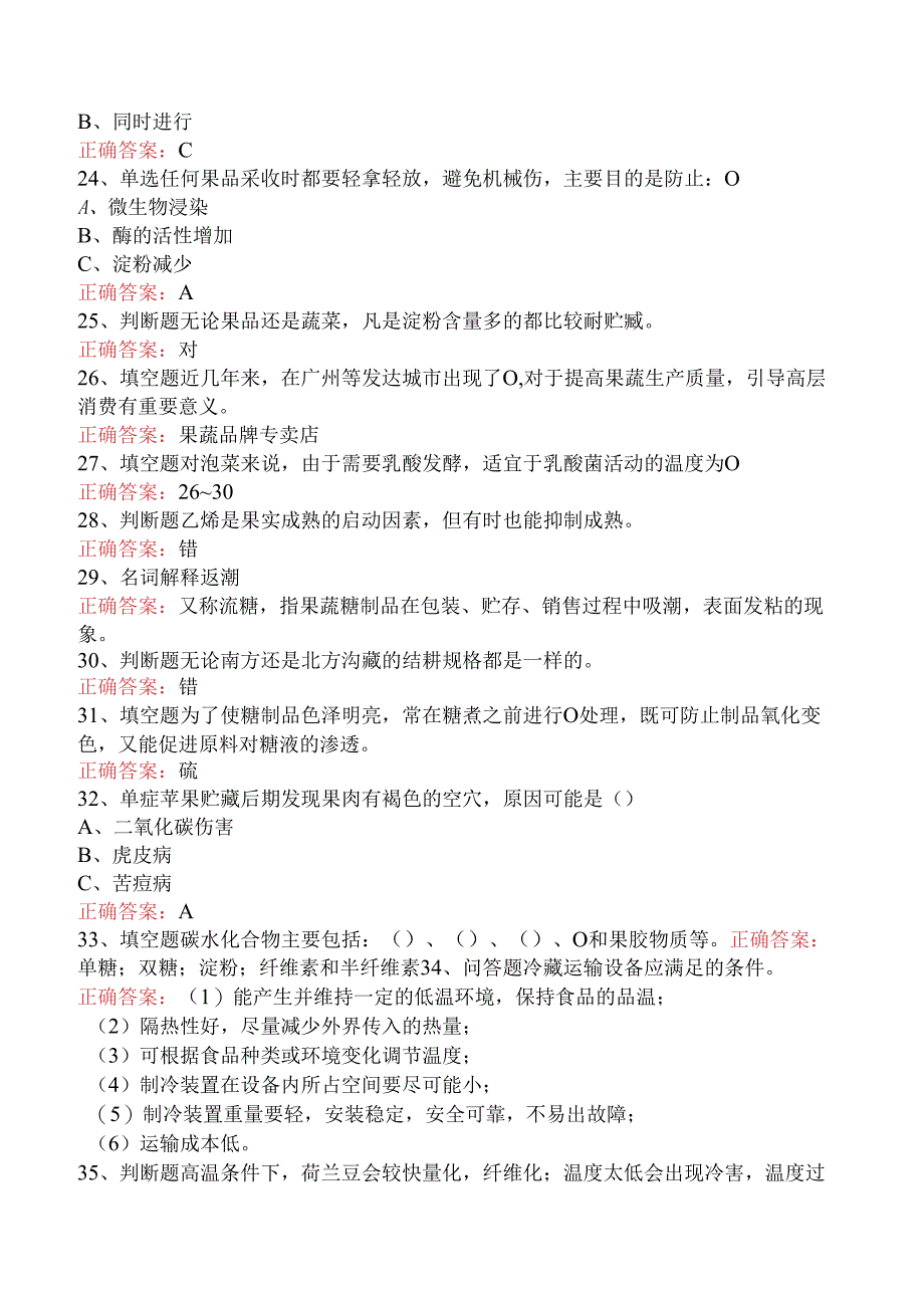 食品科学技术：果蔬贮运与加工必看考点（三）.docx_第3页