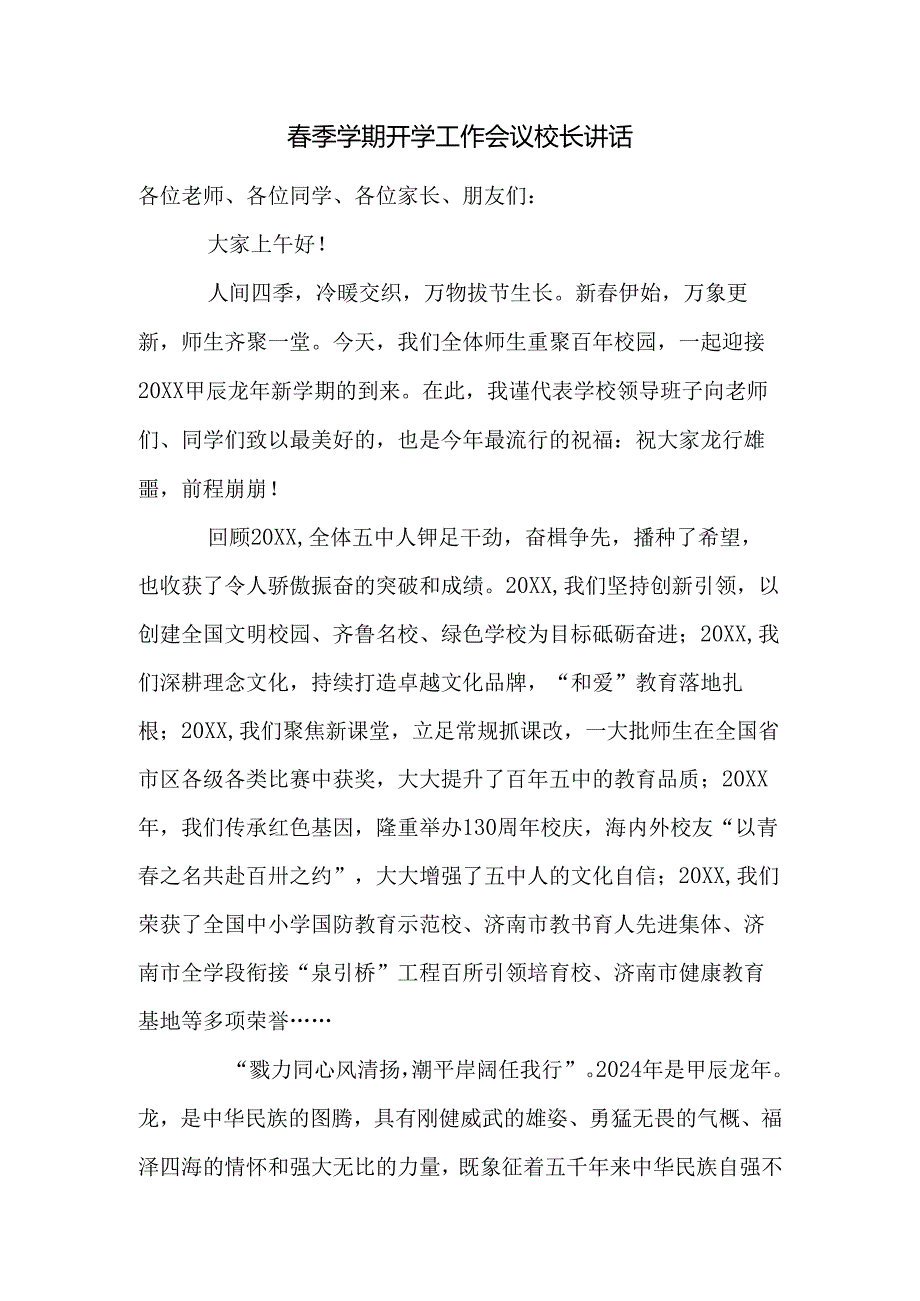 春季学期开学工作会议校长讲话.docx_第1页