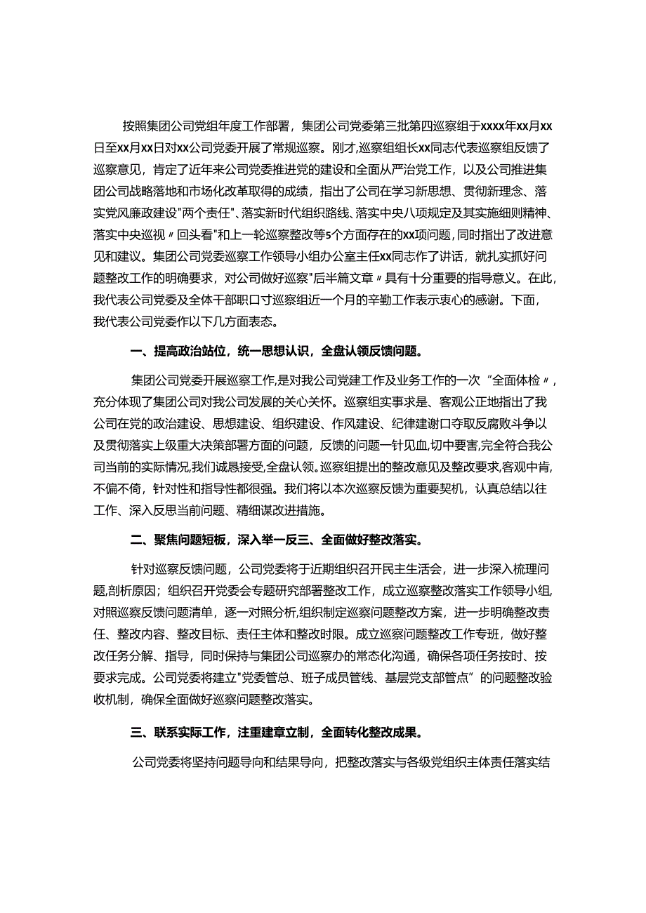 某国有企业党委书记在巡察组巡察反馈会上的表态发言&在局党委理论学习中心组巡视巡察工作专题学习研讨会上的讲话.docx_第1页