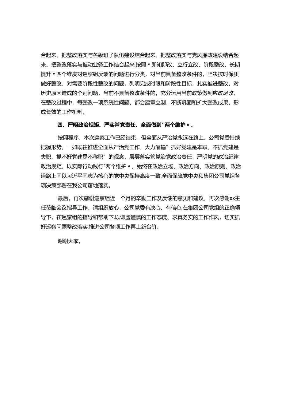 某国有企业党委书记在巡察组巡察反馈会上的表态发言&在局党委理论学习中心组巡视巡察工作专题学习研讨会上的讲话.docx_第2页