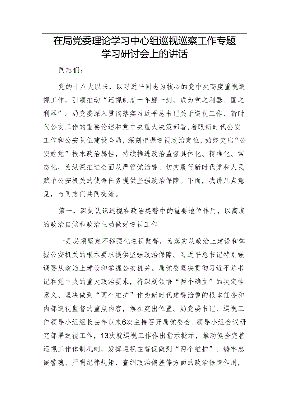 某国有企业党委书记在巡察组巡察反馈会上的表态发言&在局党委理论学习中心组巡视巡察工作专题学习研讨会上的讲话.docx_第3页