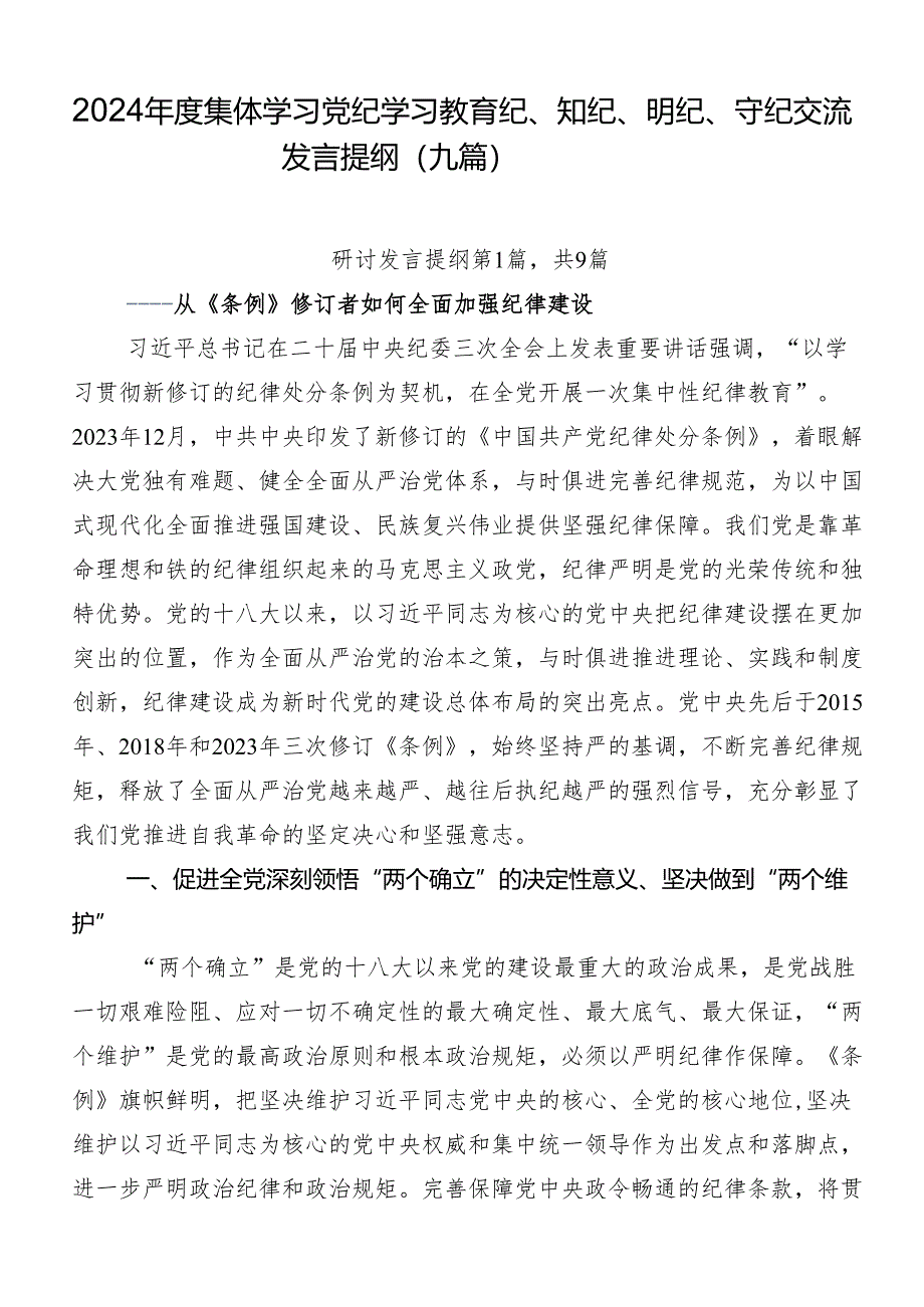 2024年度集体学习党纪学习教育纪、知纪、明纪、守纪交流发言提纲（九篇）.docx_第1页