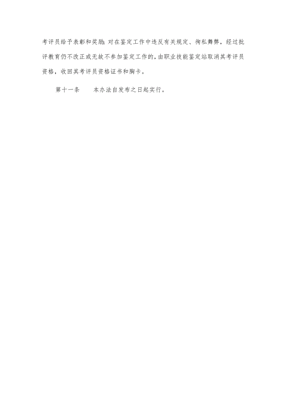 XX职业技术学院职业技能鉴定考评员管理办法.docx_第3页