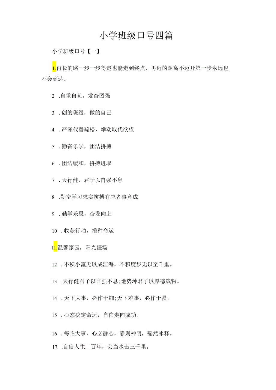 小学班级口号四篇.docx_第1页