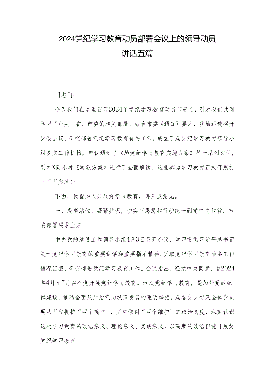 2024党纪学习教育动员部署会议上的领导动员讲话五篇.docx_第1页