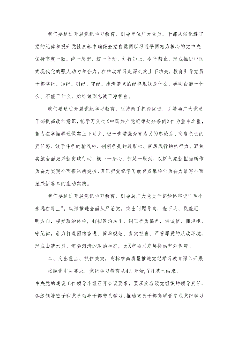 2024党纪学习教育动员部署会议上的领导动员讲话五篇.docx_第2页