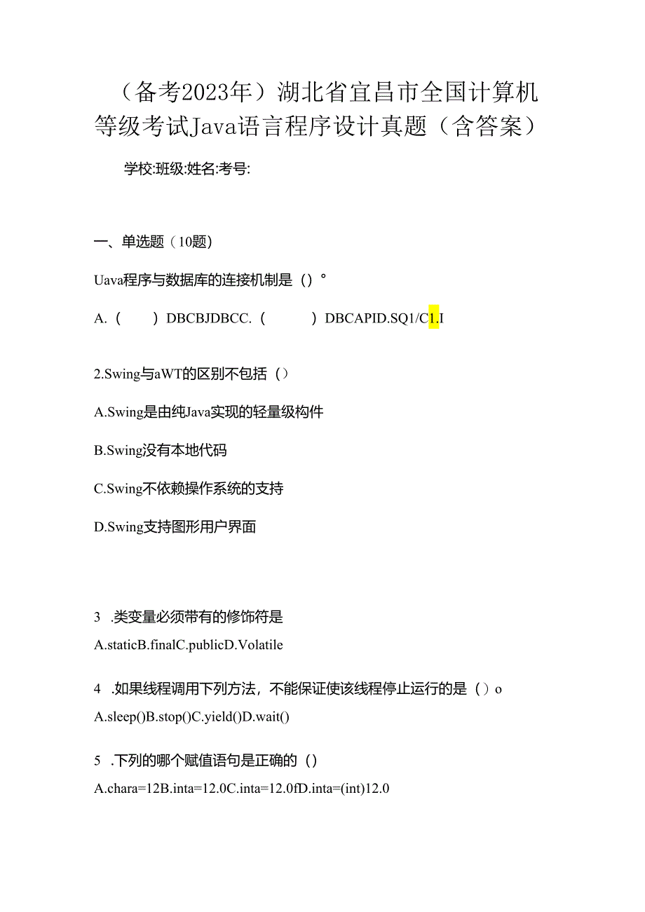 （备考2023年）湖北省宜昌市全国计算机等级考试Java语言程序设计真题(含答案).docx_第1页