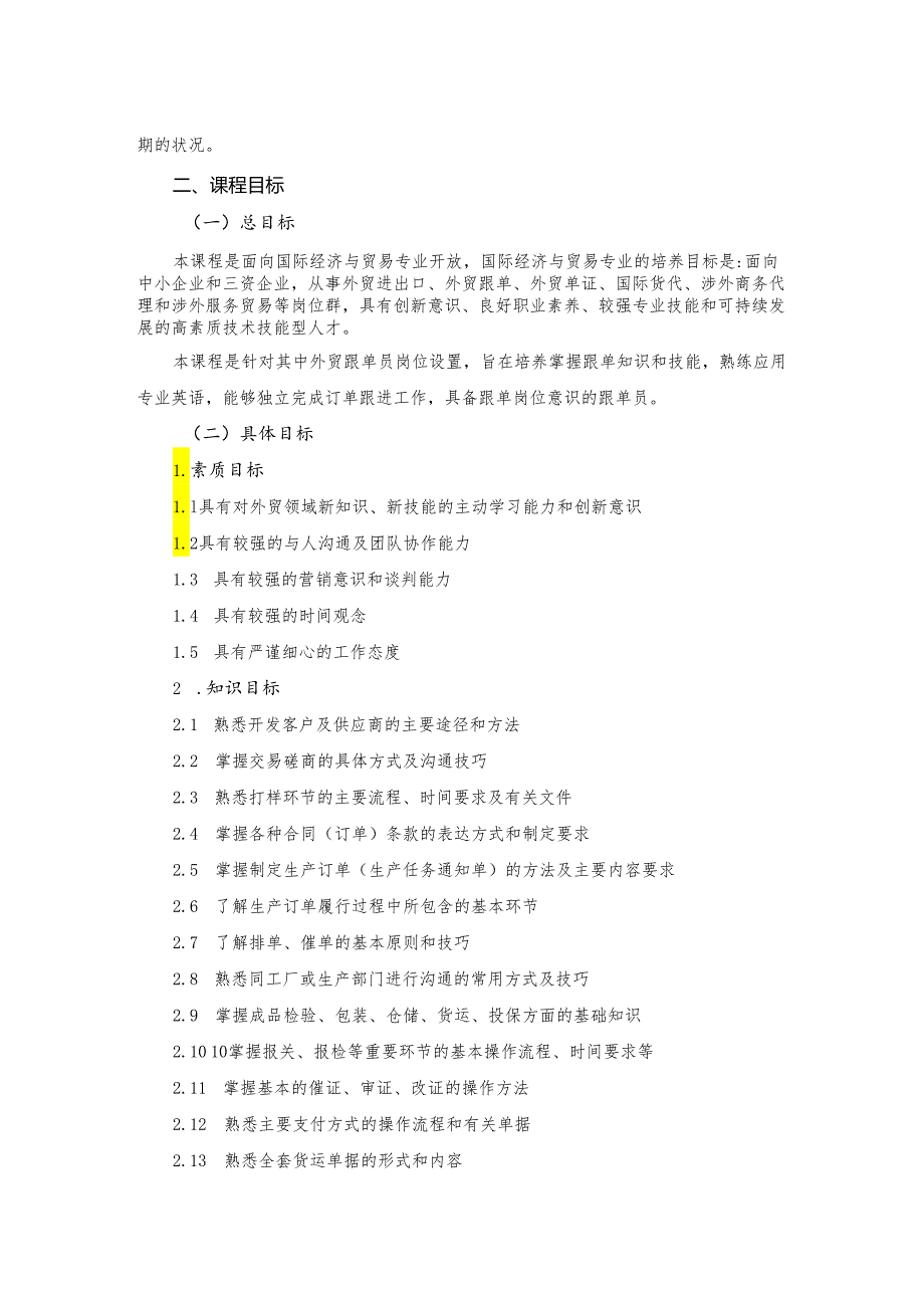 《外贸跟单实务》课程标准.docx_第3页