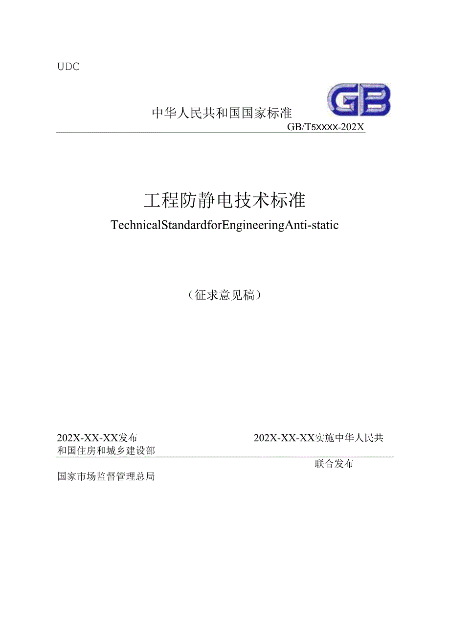 GBT工程防静电技术标准（征求意见稿）.docx_第1页