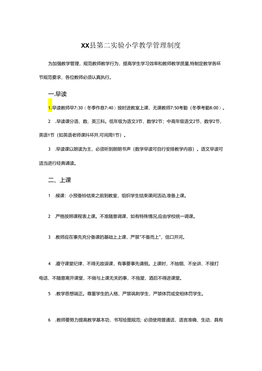 XX县第二实验小学教学管理制度.docx_第1页