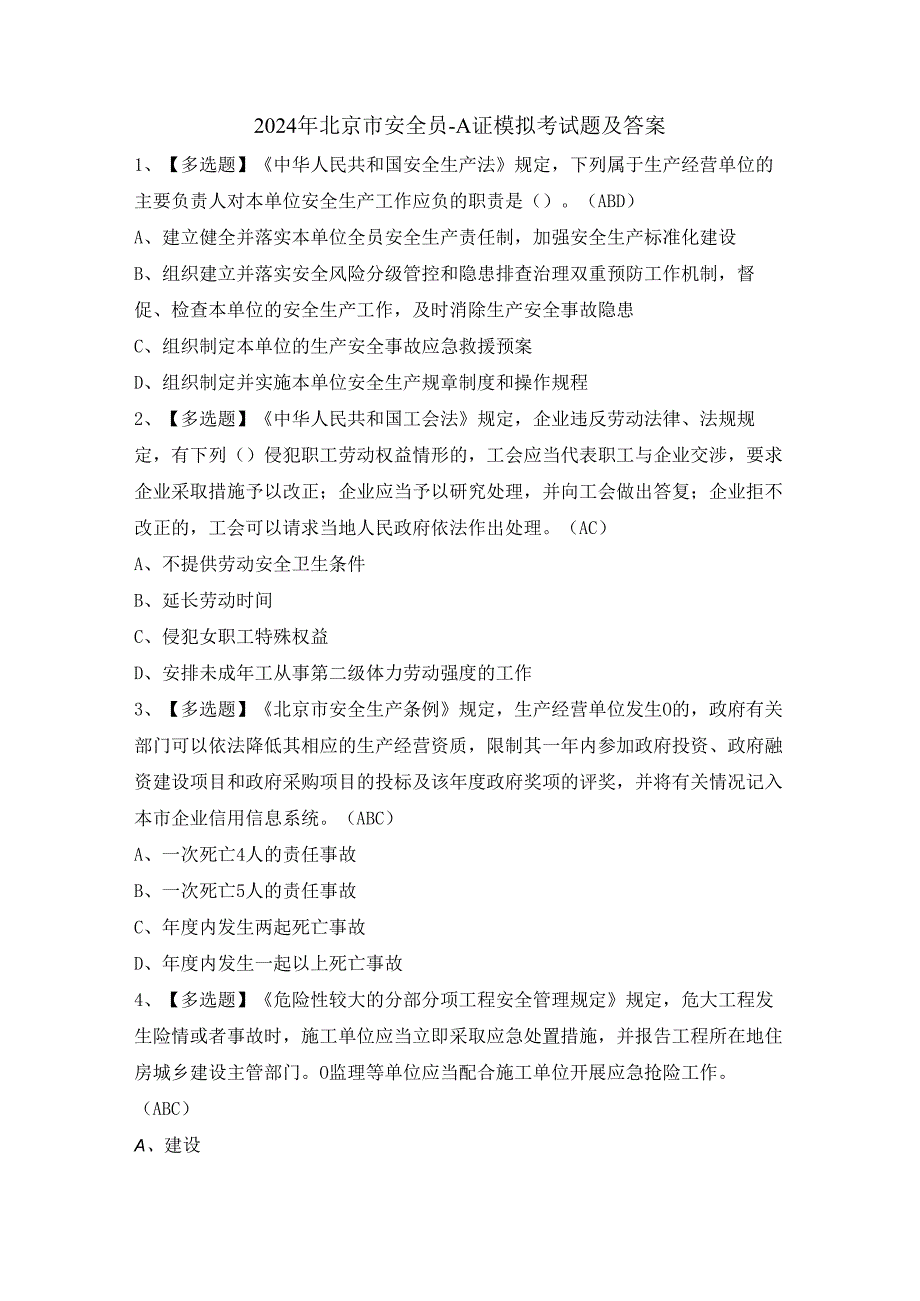 2024年北京市安全员-A证模拟考试题及答案.docx_第1页