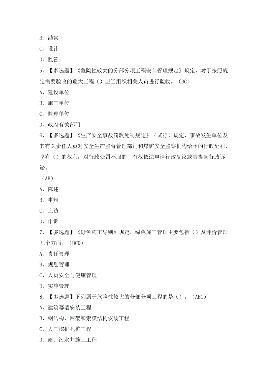 2024年北京市安全员-A证模拟考试题及答案.docx_第2页