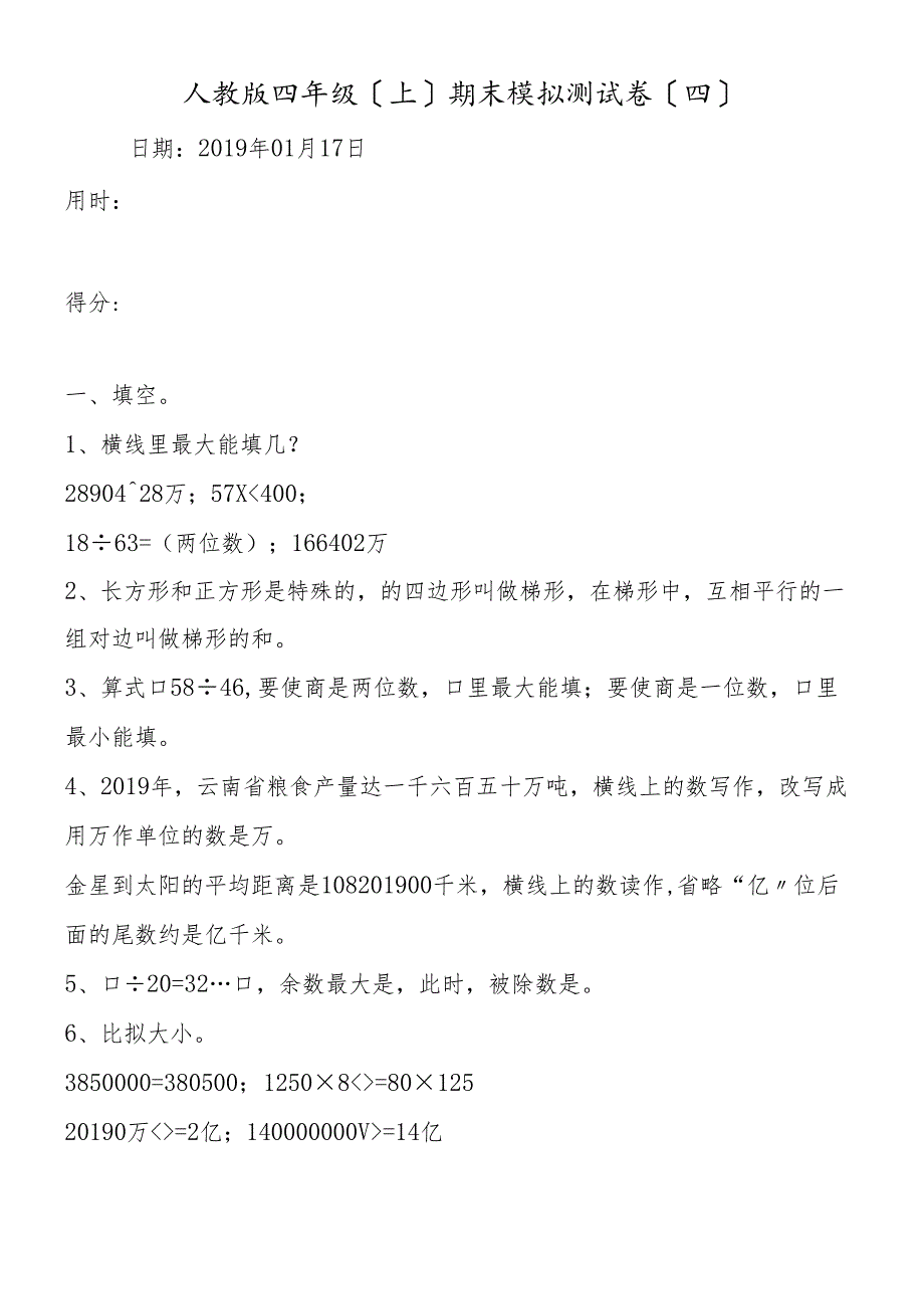 人教版四年级（上）期末模拟测试卷（四）.docx_第1页