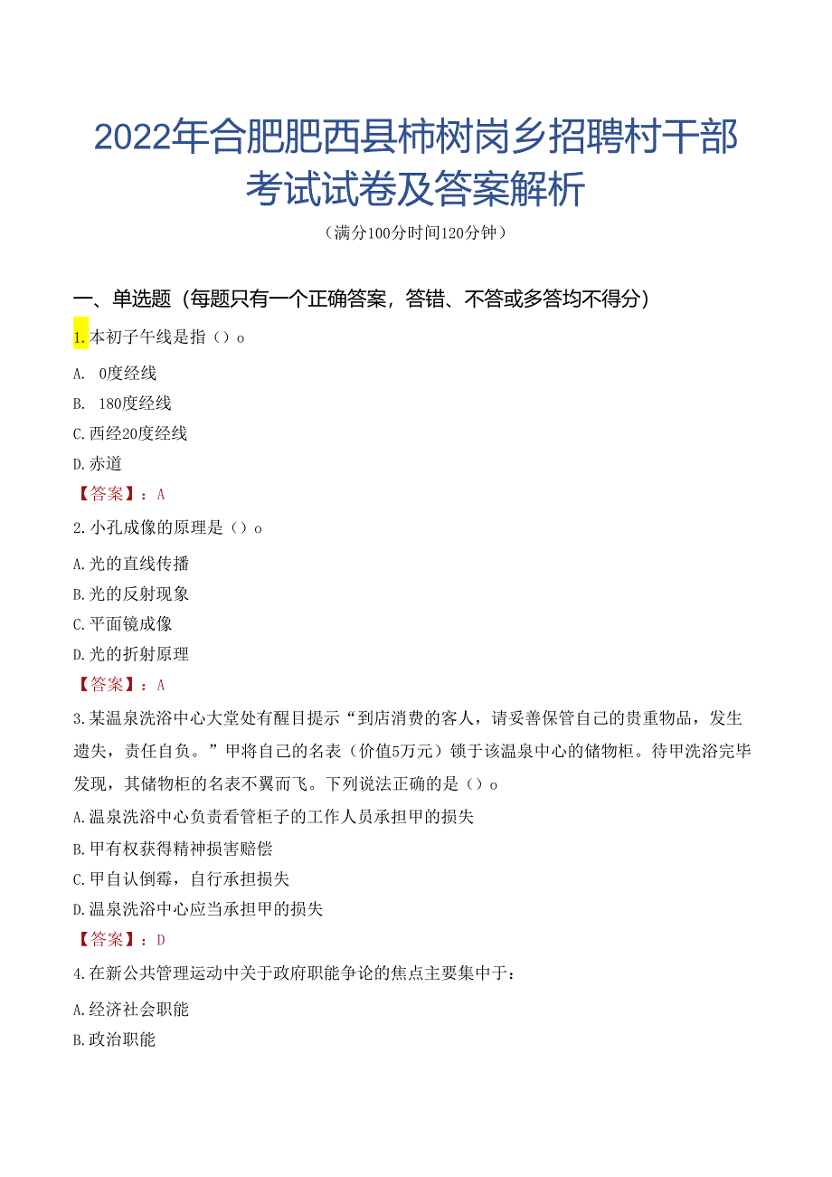 2022年合肥肥西县柿树岗乡招聘村干部考试试卷及答案解析.docx_第1页