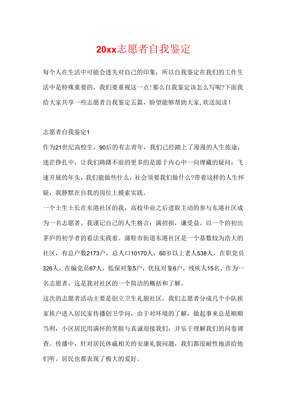 20xx志愿者自我鉴定.docx_第1页