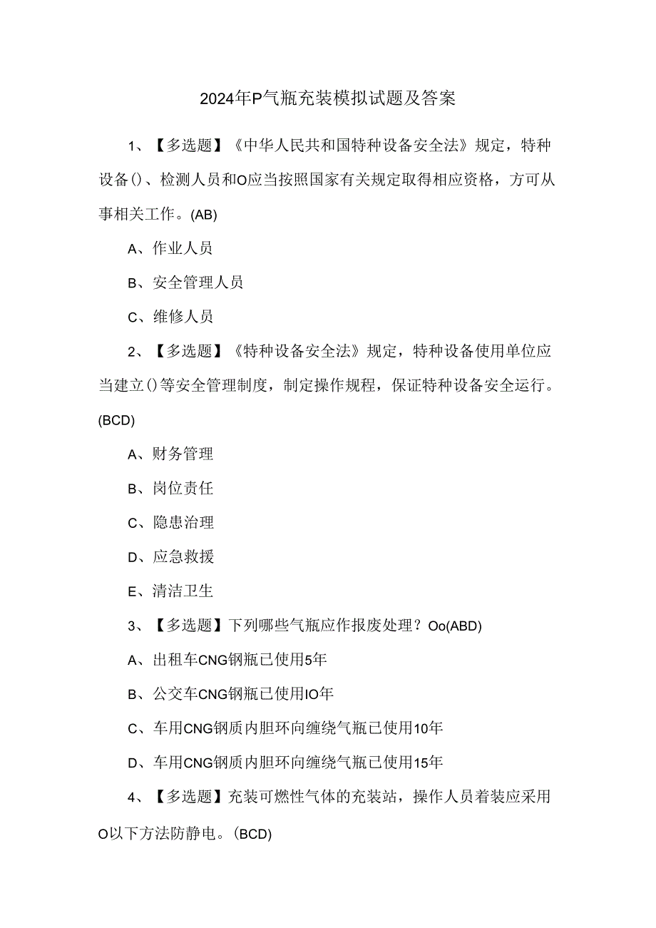 2024年P气瓶充装模拟试题及答案.docx_第1页