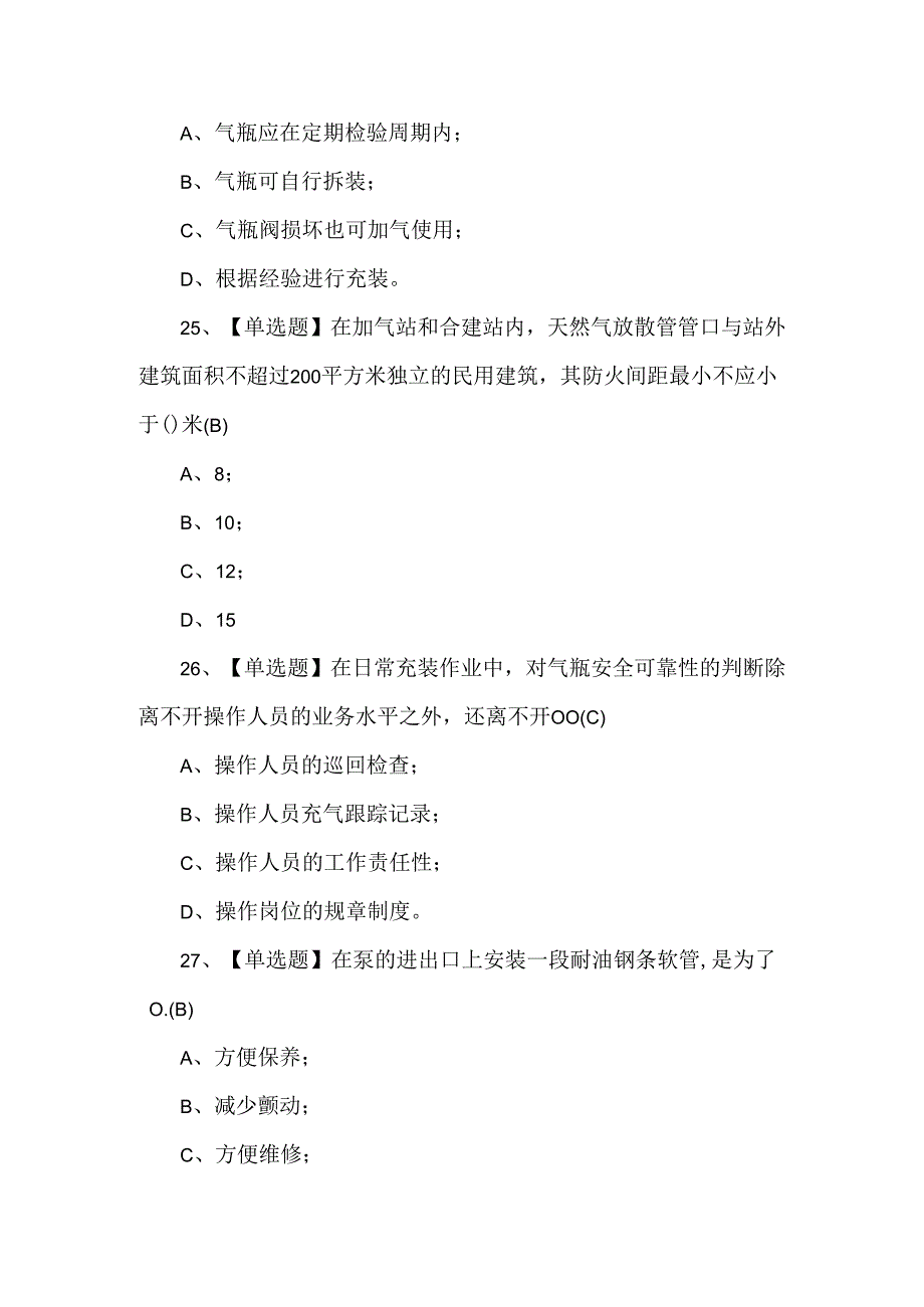 2024年P气瓶充装模拟试题及答案.docx_第2页