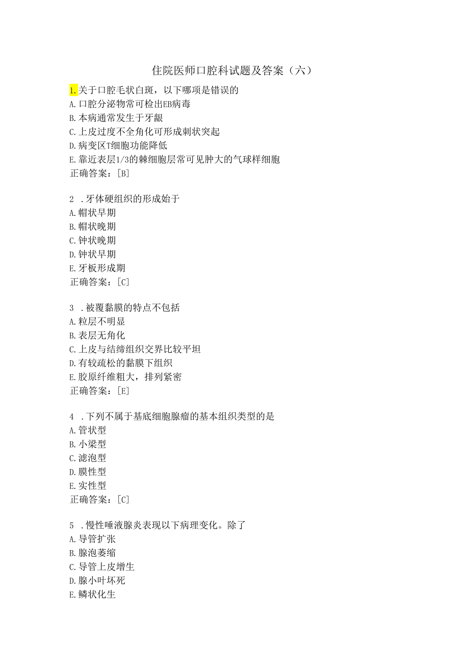 住院医师口腔科试题及答案（六）.docx_第1页