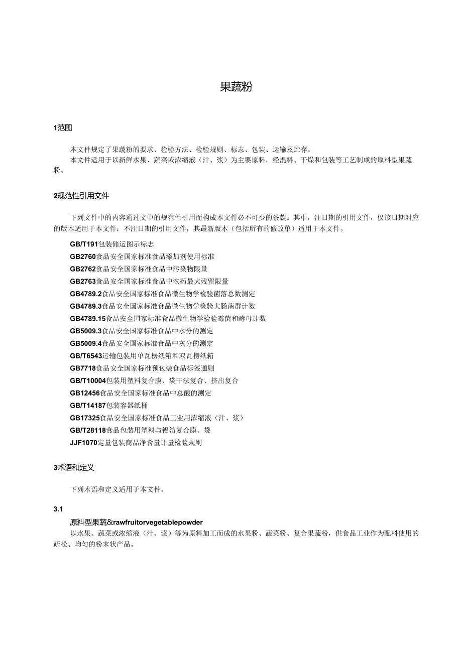 GH-T1456-2024果蔬粉.docx_第3页