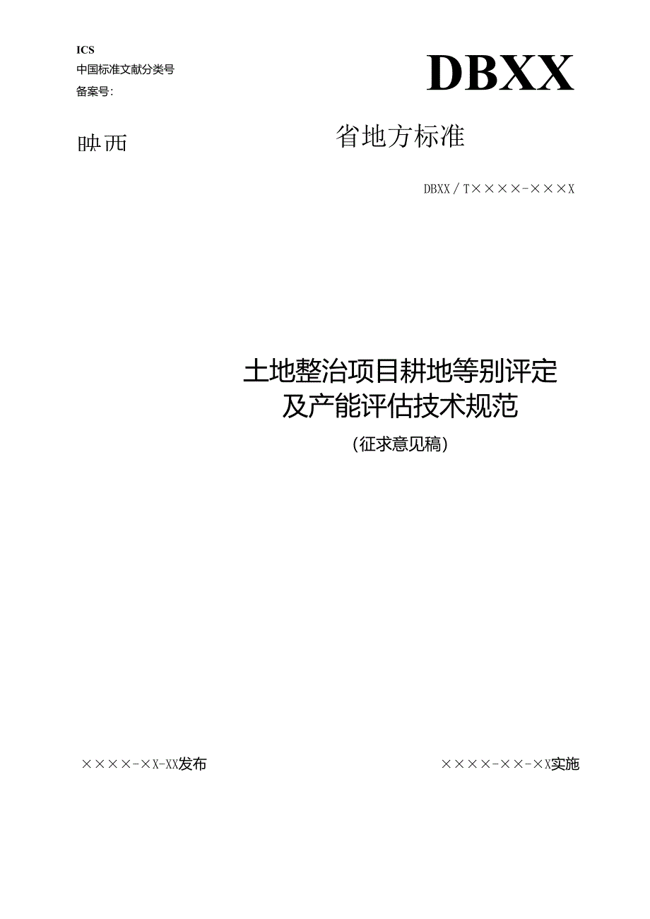 《土地整治项目耕地等别评定及产能评估技术规范（征求意见稿）》.docx_第1页