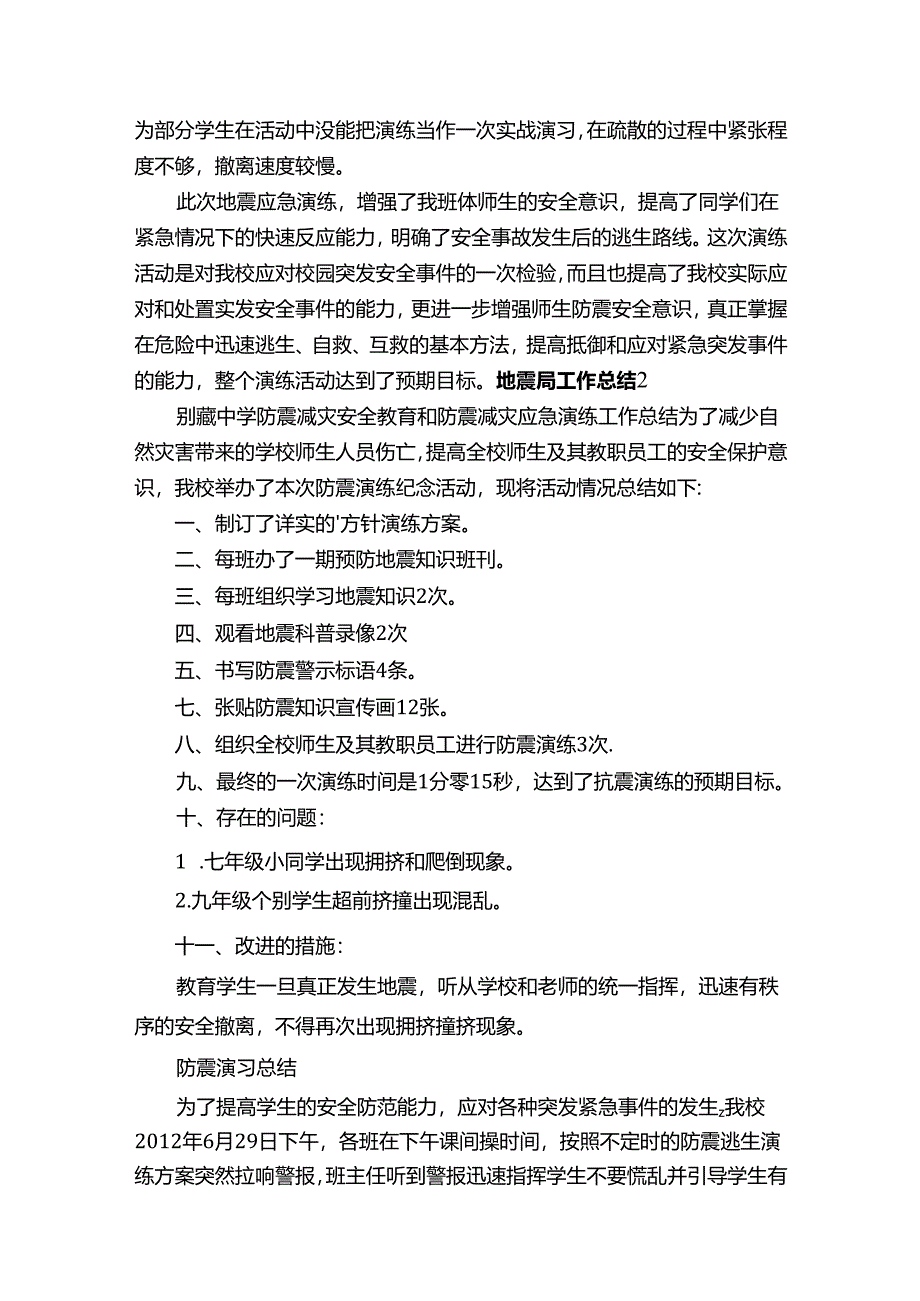 地震局工作总结.docx_第2页