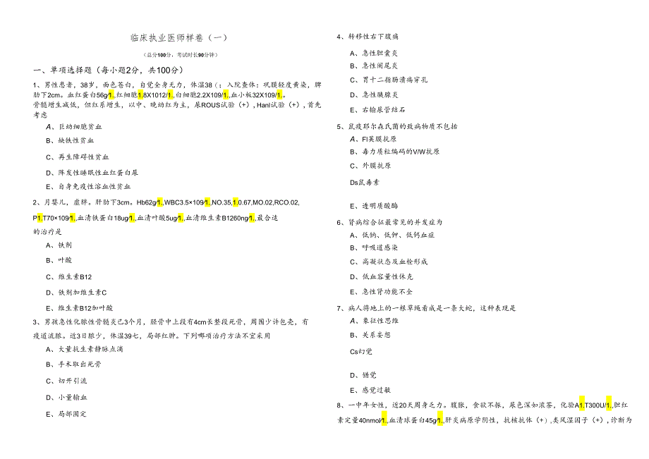 临床执业医师样卷(含五卷)含答案解析.docx_第1页