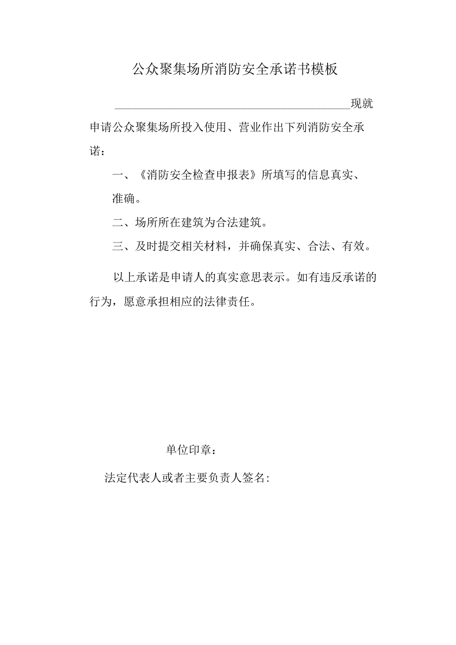 公众聚集场所消防安全承诺书模板.docx_第1页