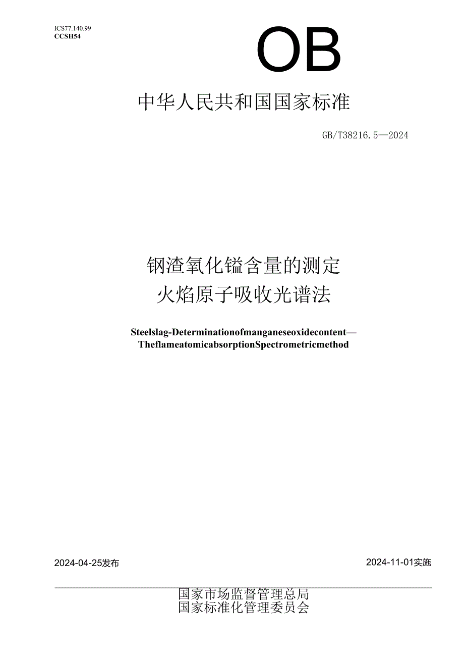 GB_T 38216.5-2024 钢渣 氧化锰含量的测定 火焰原子吸收光谱法.docx_第1页