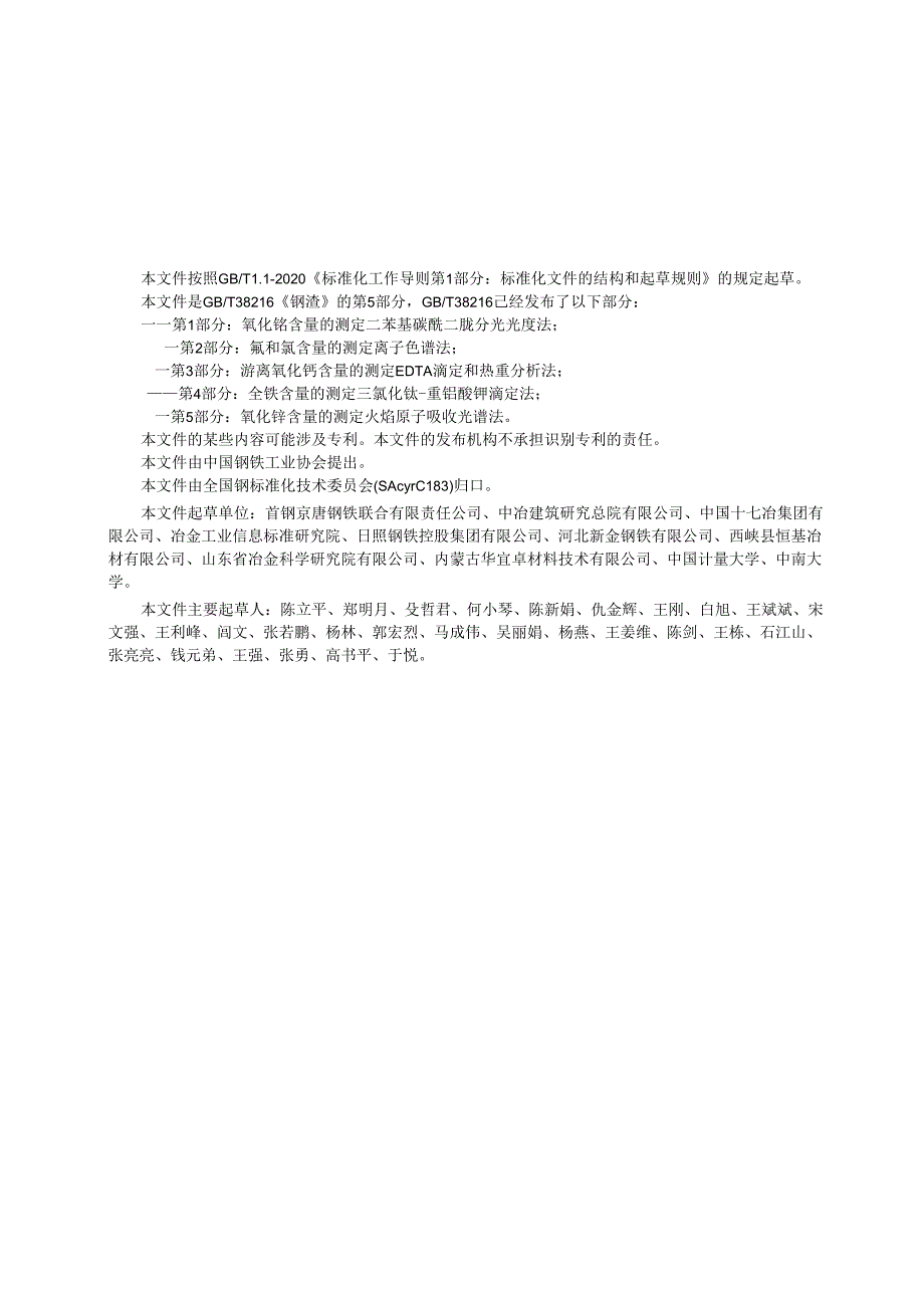 GB_T 38216.5-2024 钢渣 氧化锰含量的测定 火焰原子吸收光谱法.docx_第2页