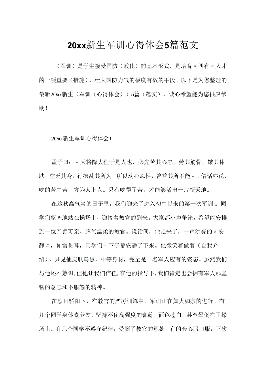 20xx新生军训心得体会5篇范文.docx_第1页