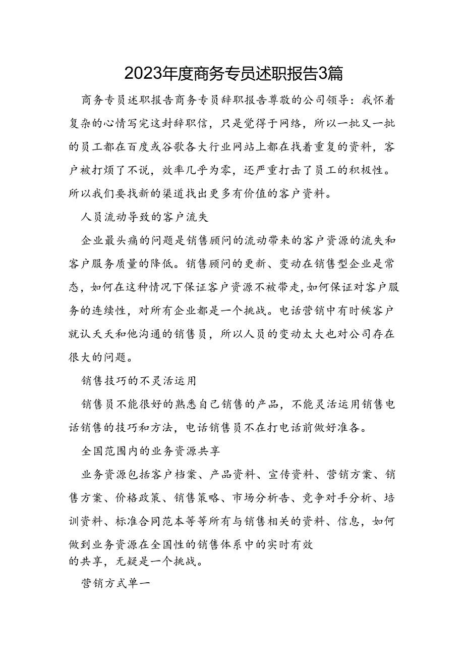 2023年度商务专员述职报告3篇.docx_第1页