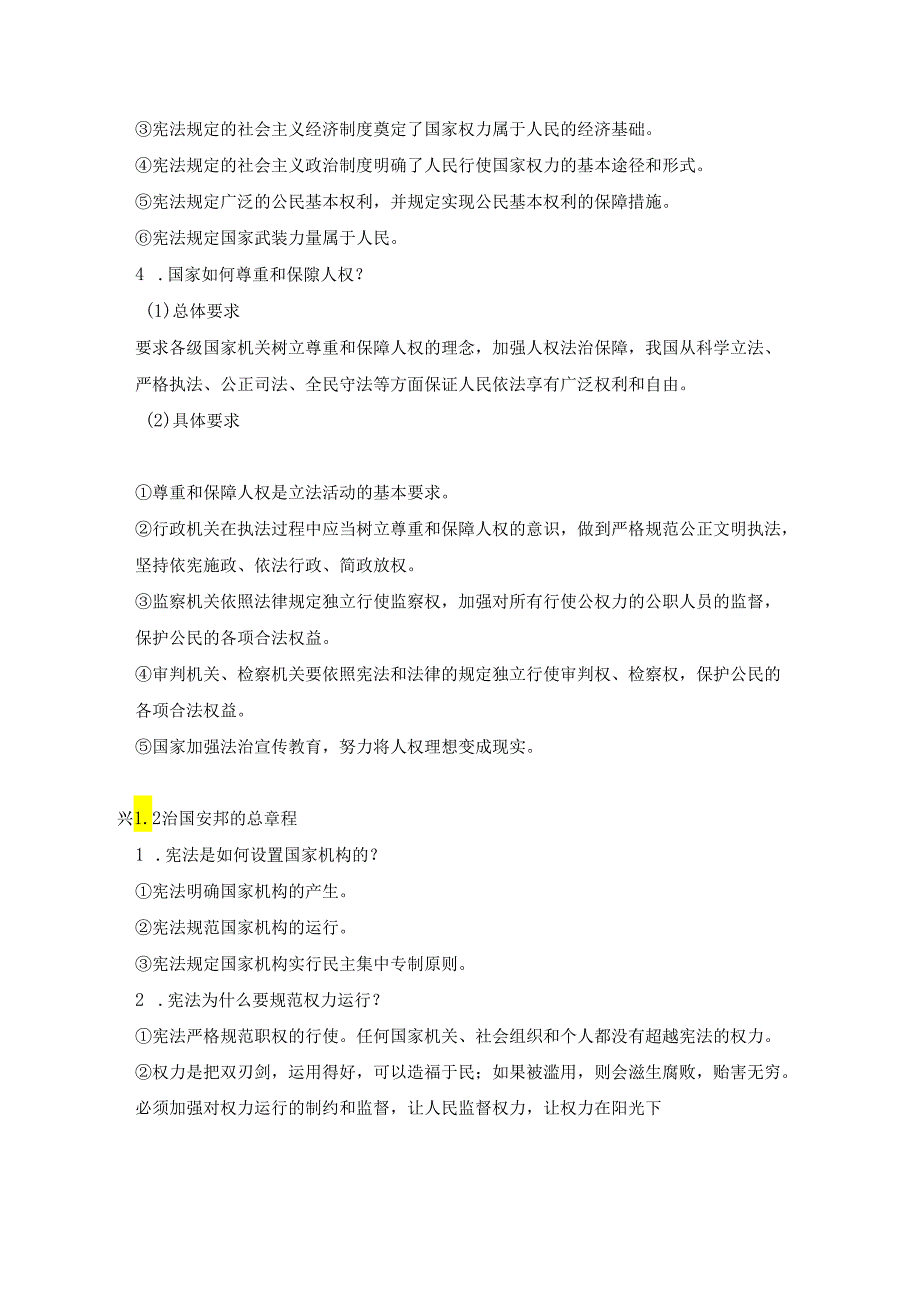 统编版八年级下册道德与法治期末知识点复习提纲（实用必备！）.docx_第2页