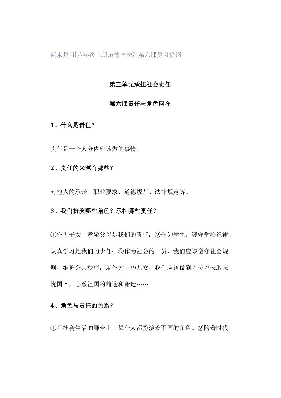 期末复习 ｜ 八年级上册道德与法治第六课复习提纲.docx_第1页