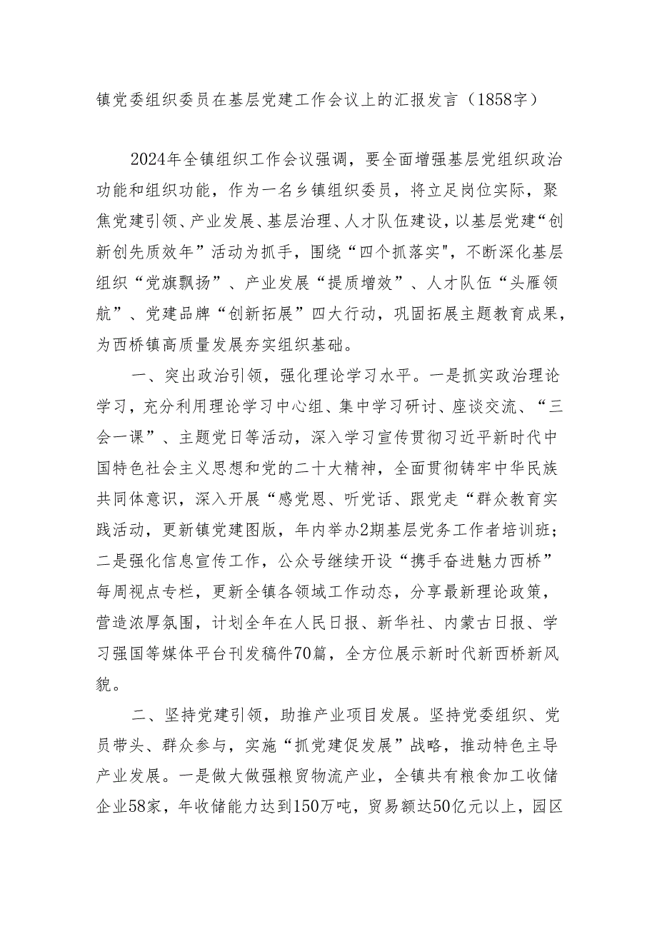 镇党委组织委员在基层党建工作会议上的汇报发言.docx_第1页