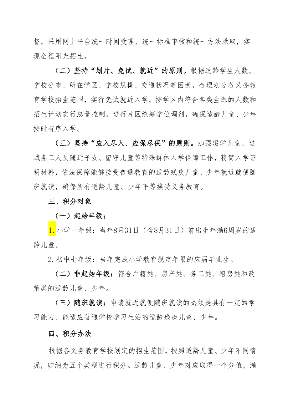 源城区义务教育学校招生工作方案（征求意见稿）.docx_第2页