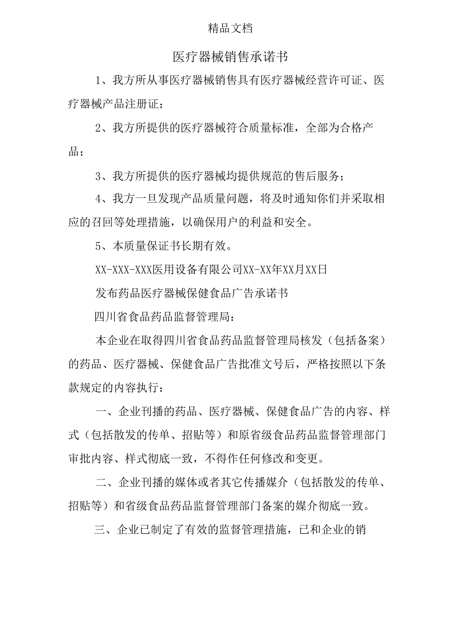 医疗器械销售承诺书.docx_第1页