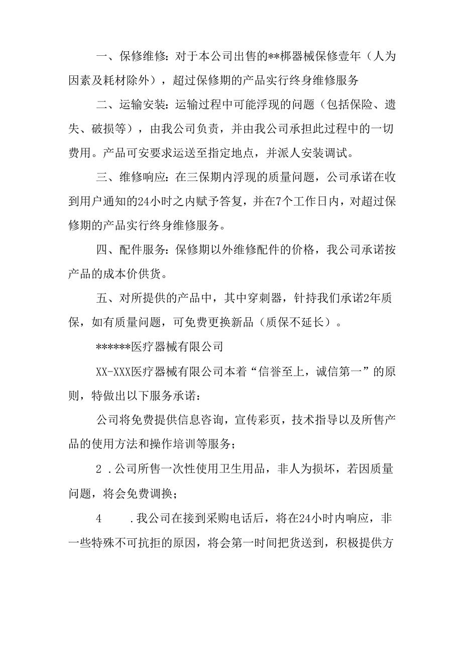 医疗器械销售承诺书.docx_第3页