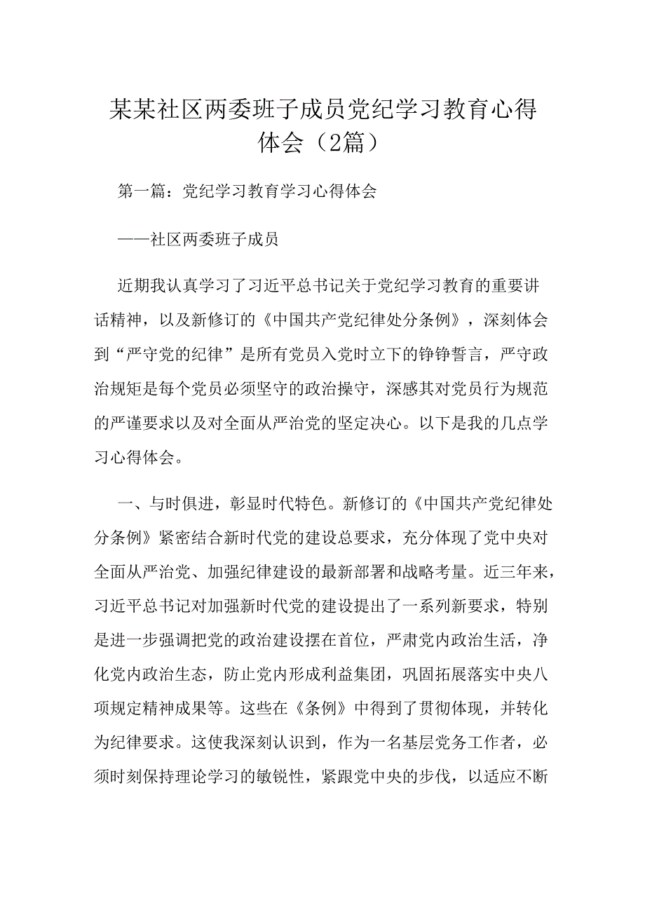 某某社区两委班子成员党纪学习教育心得体会（2篇）.docx_第1页