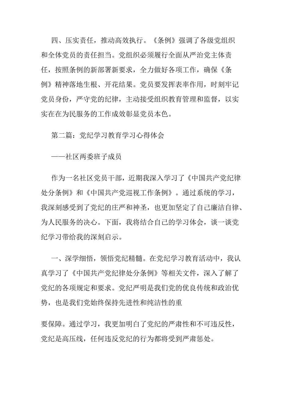 某某社区两委班子成员党纪学习教育心得体会（2篇）.docx_第3页